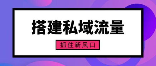寶多多社區數智零售 構建媒體矩陣，抓住私域風口的實踐路徑