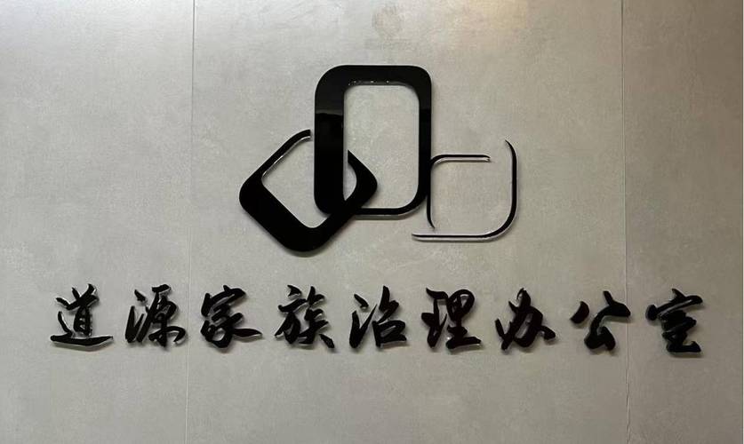 以智慧管理,鑄就家族企業(yè)百年傳承——訪道源家族管理咨詢吳振山