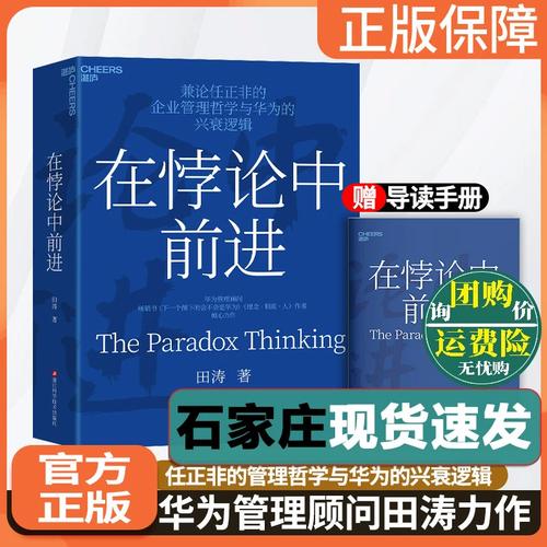 在悖論中前進 華為管理顧問田濤 傾心力作 兼論任正非的企業(yè)管理哲學(xué)
