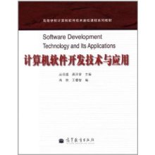 計算機軟件開發技術與應用 連接理論、實踐與創新的橋梁