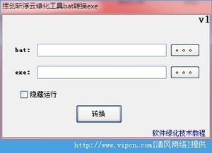 批處理轉換EXE工具 “揮劍斬浮云綠化工具”V1.0.2綠色版詳解與下載指引